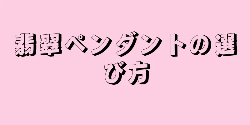 翡翠ペンダントの選び方