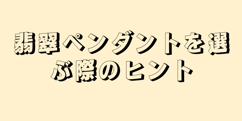 翡翠ペンダントを選ぶ際のヒント