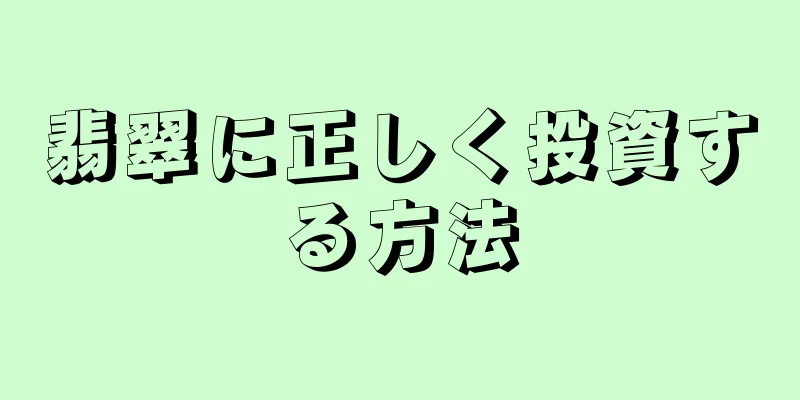 翡翠に正しく投資する方法
