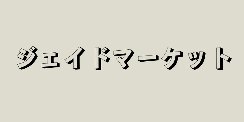 ジェイドマーケット