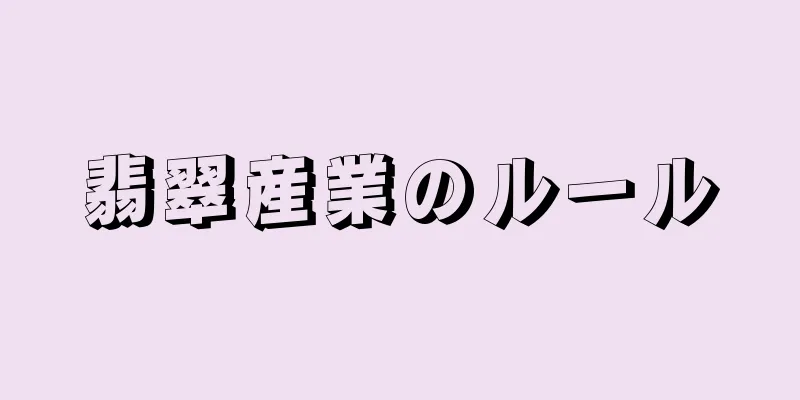 翡翠産業のルール