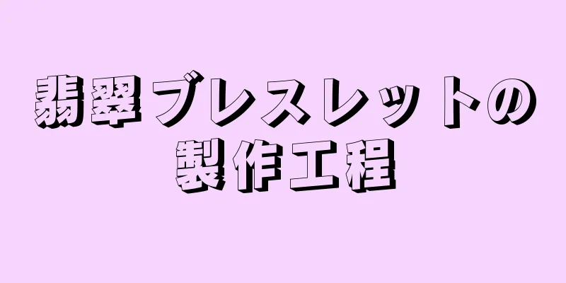 翡翠ブレスレットの製作工程