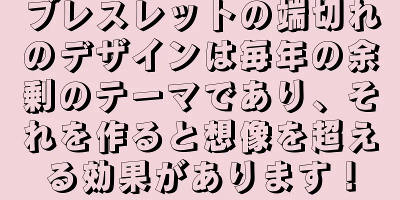 ブレスレットの端切れのデザインは毎年の余剰のテーマであり、それを作ると想像を超える効果があります！