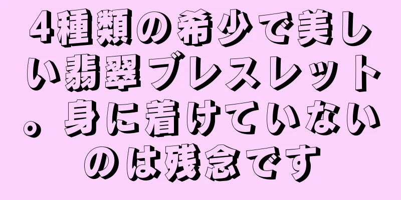 4種類の希少で美しい翡翠ブレスレット。身に着けていないのは残念です