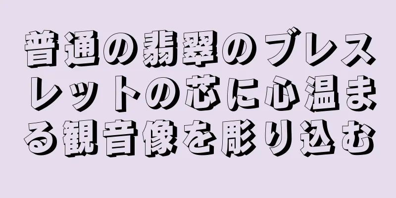 普通の翡翠のブレスレットの芯に心温まる観音像を彫り込む