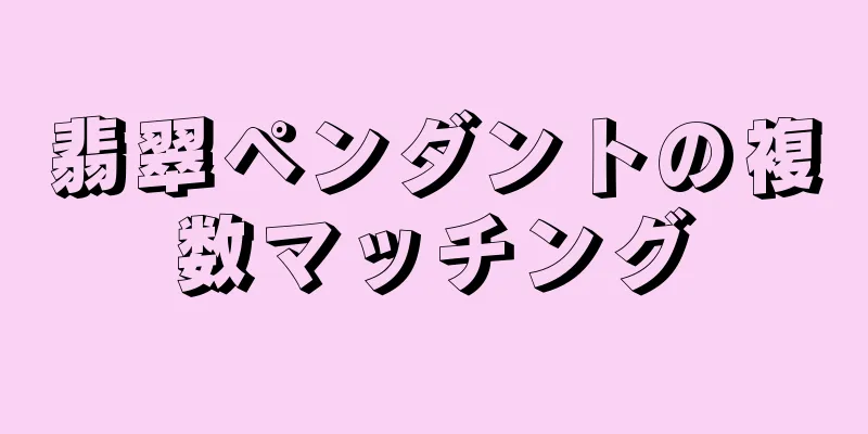 翡翠ペンダントの複数マッチング