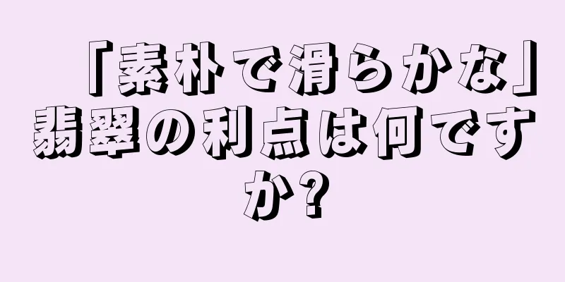 「素朴で滑らかな」翡翠の利点は何ですか?