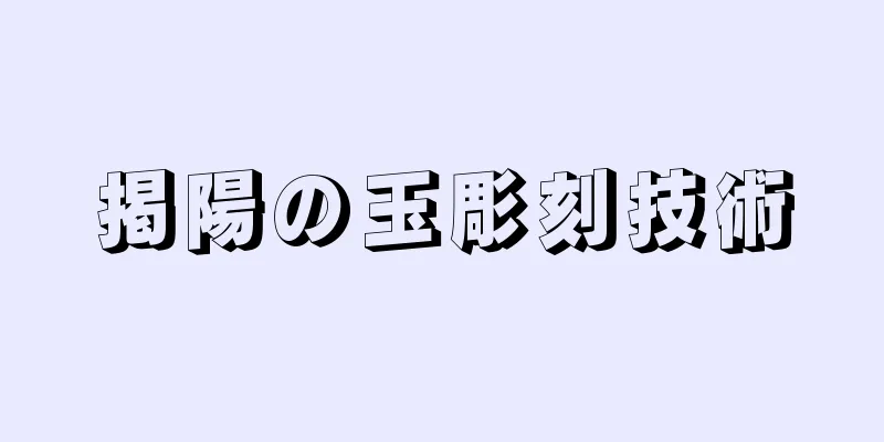 掲陽の玉彫刻技術