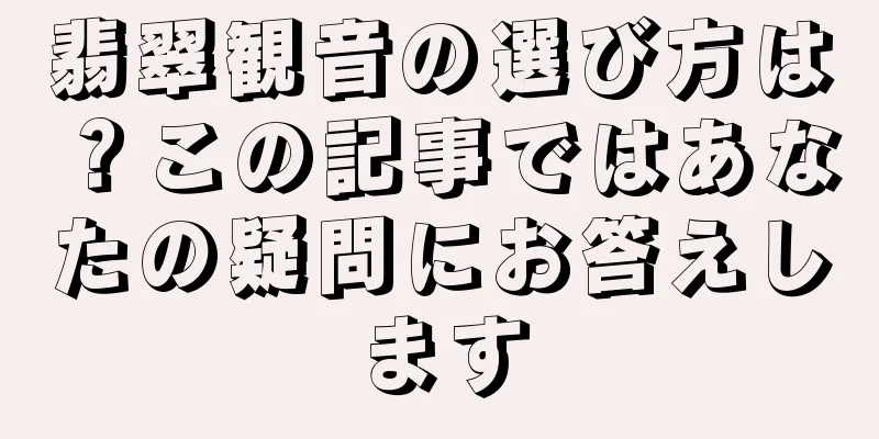 翡翠観音の選び方は？この記事ではあなたの疑問にお答えします