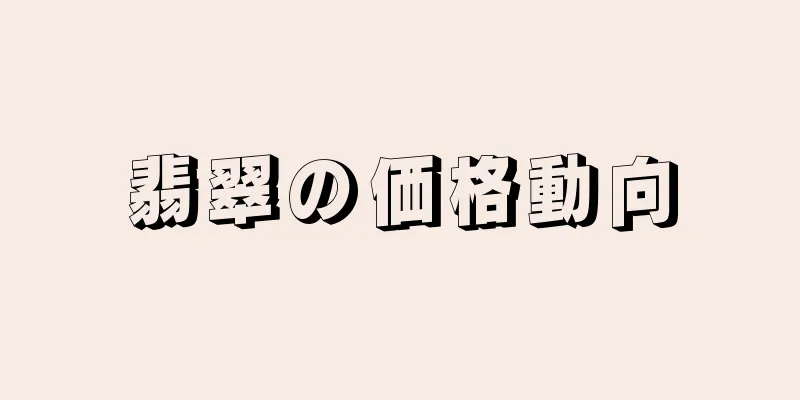 翡翠の価格動向