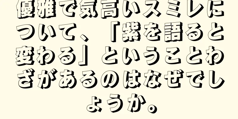 優雅で気高いスミレについて、「紫を語ると変わる」ということわざがあるのはなぜでしょうか。