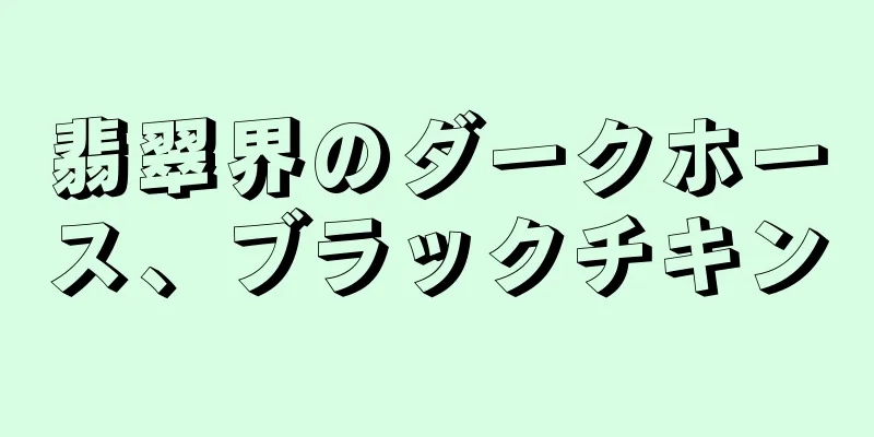 翡翠界のダークホース、ブラックチキン
