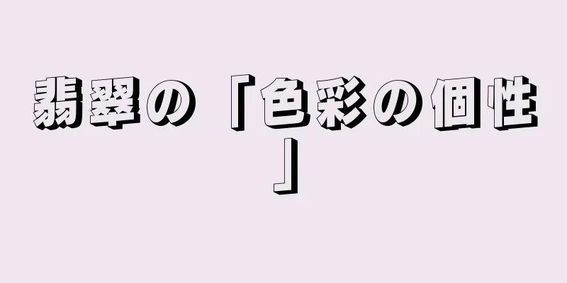 翡翠の「色彩の個性」