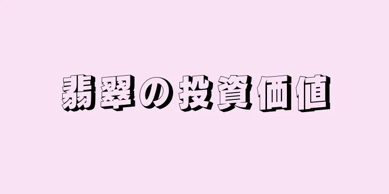 翡翠の投資価値