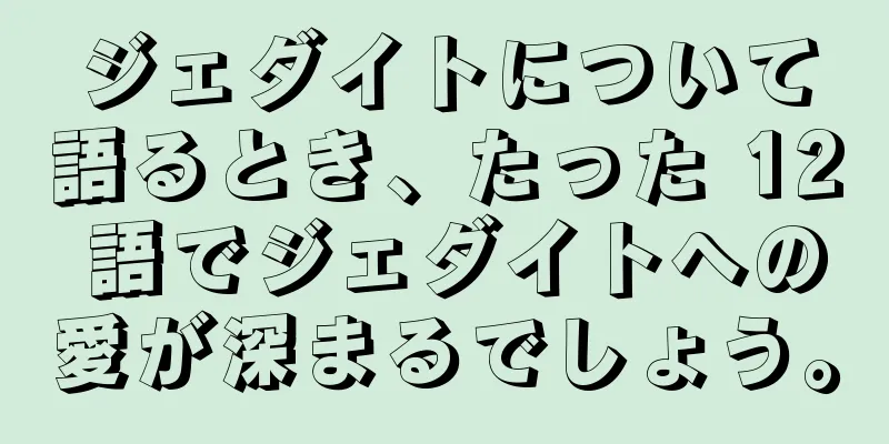 ジェダイトについて語るとき、たった 12 語でジェダイトへの愛が深まるでしょう。
