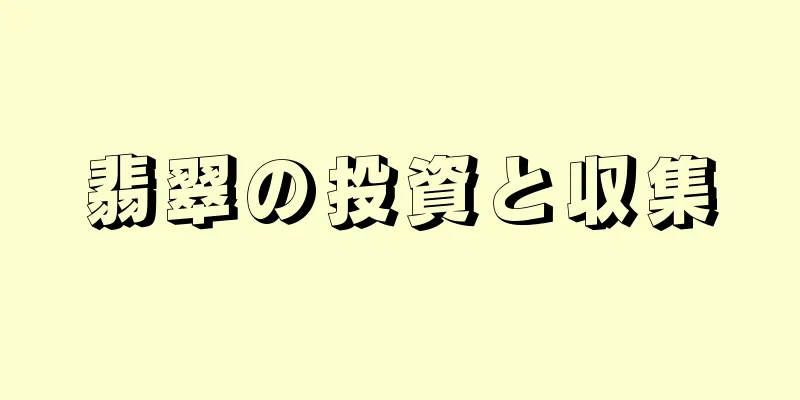 翡翠の投資と収集