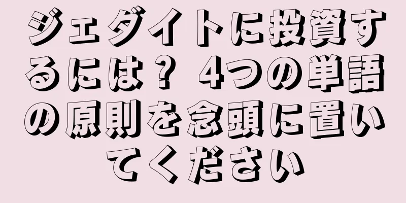 ジェダイトに投資するには？ 4つの単語の原則を念頭に置いてください