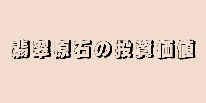 翡翠原石の投資価値