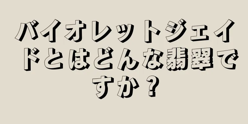 バイオレットジェイドとはどんな翡翠ですか？