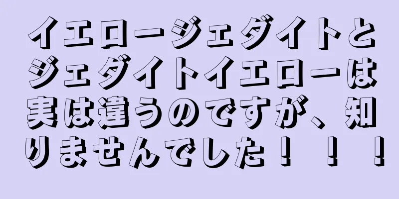 イエロージェダイトとジェダイトイエローは実は違うのですが、知りませんでした！ ！ ！