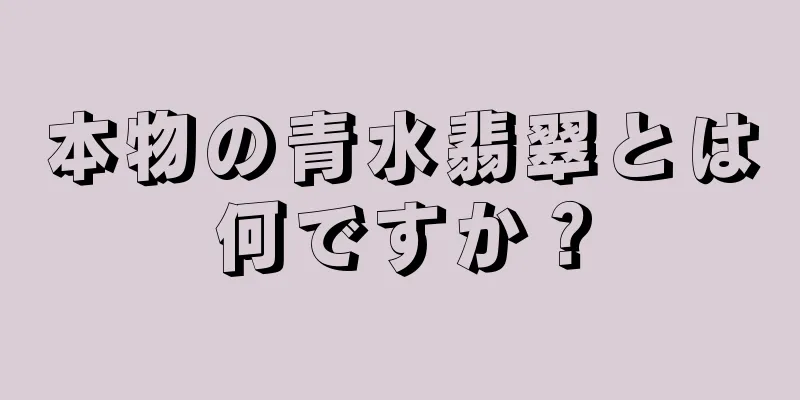 本物の青水翡翠とは何ですか？