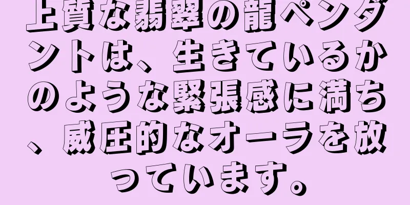 上質な翡翠の龍ペンダントは、生きているかのような緊張感に満ち、威圧的なオーラを放っています。