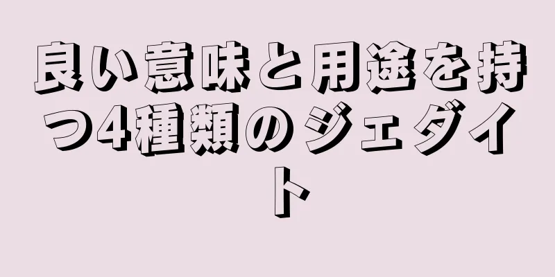 良い意味と用途を持つ4種類のジェダイト