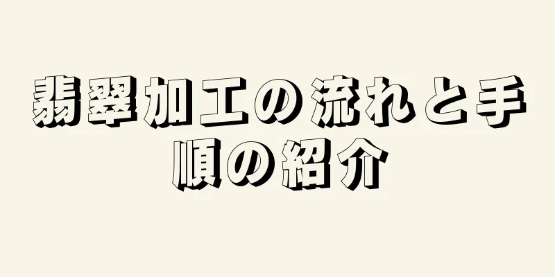 翡翠加工の流れと手順の紹介