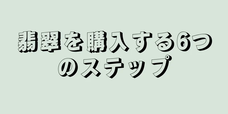 翡翠を購入する6つのステップ