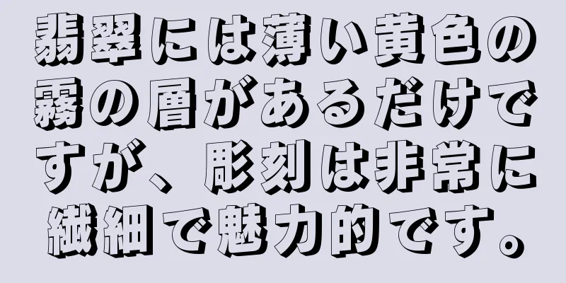 翡翠には薄い黄色の霧の層があるだけですが、彫刻は非常に繊細で魅力的です。