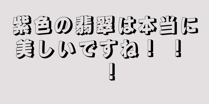 紫色の翡翠は本当に美しいですね！ ！ ！