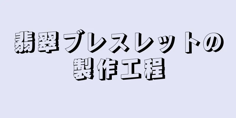 翡翠ブレスレットの製作工程