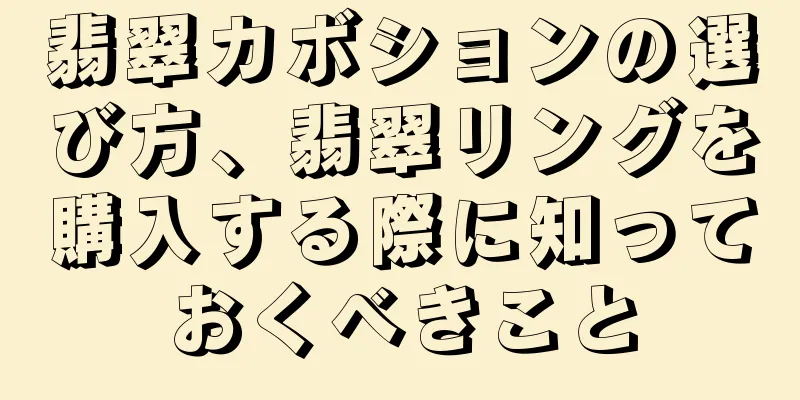 翡翠カボションの選び方、翡翠リングを購入する際に知っておくべきこと