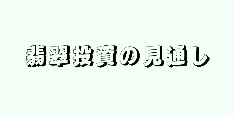 翡翠投資の見通し