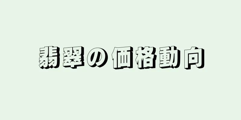 翡翠の価格動向