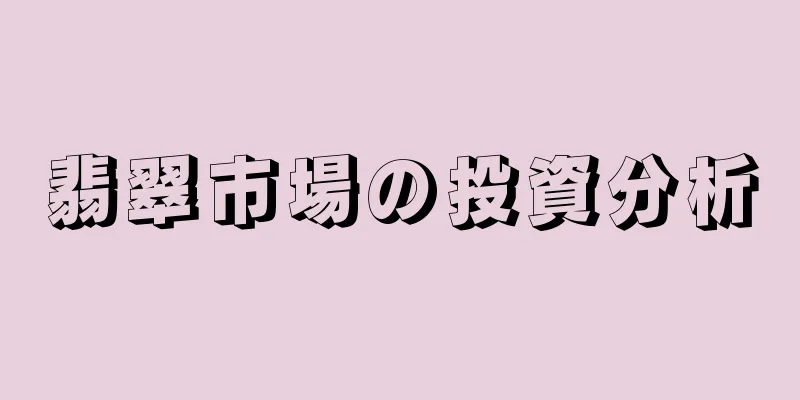 翡翠市場の投資分析