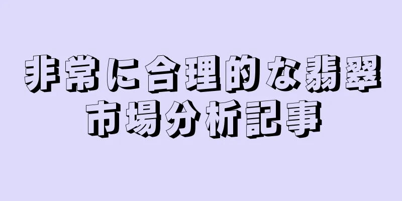 非常に合理的な翡翠市場分析記事