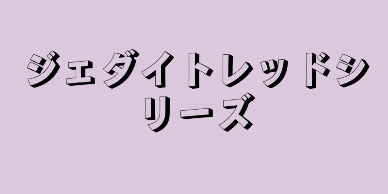 ジェダイトレッドシリーズ