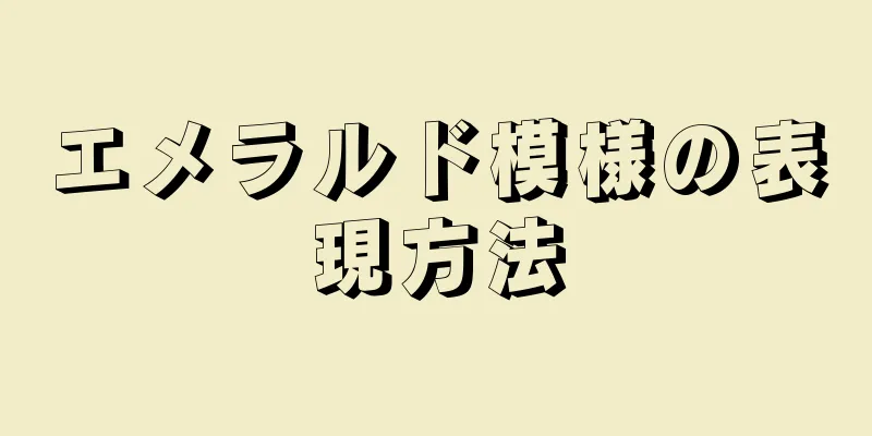エメラルド模様の表現方法
