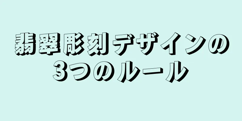 翡翠彫刻デザインの3つのルール