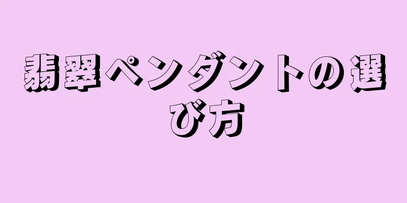 翡翠ペンダントの選び方