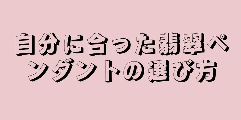 自分に合った翡翠ペンダントの選び方