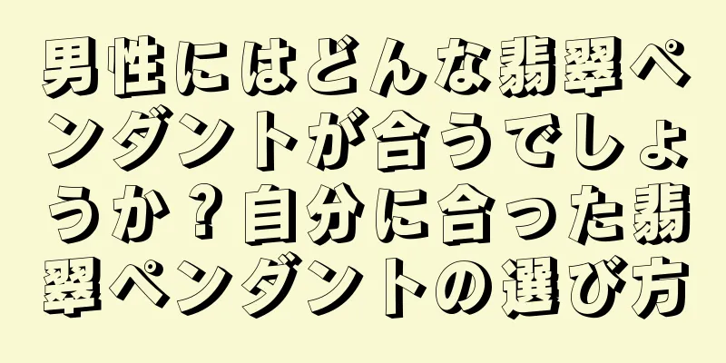 男性にはどんな翡翠ペンダントが合うでしょうか？自分に合った翡翠ペンダントの選び方
