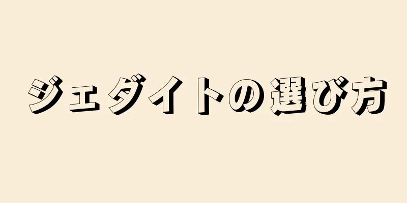 ジェダイトの選び方