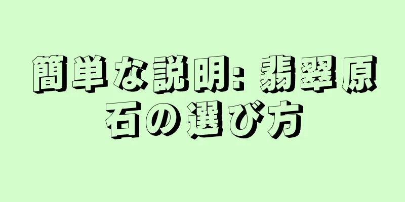 簡単な説明: 翡翠原石の選び方