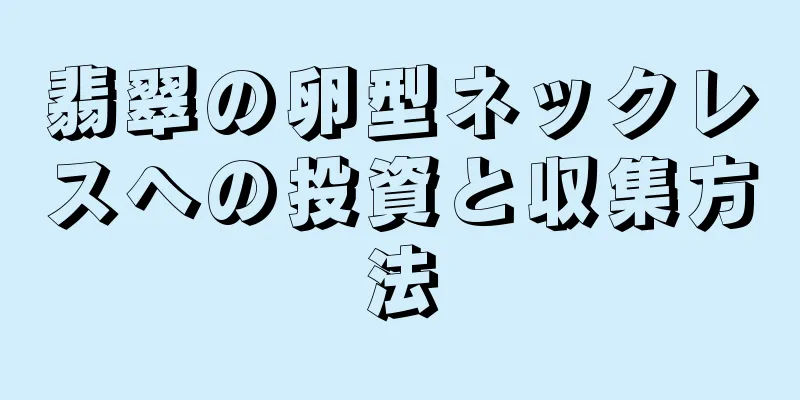 翡翠の卵型ネックレスへの投資と収集方法