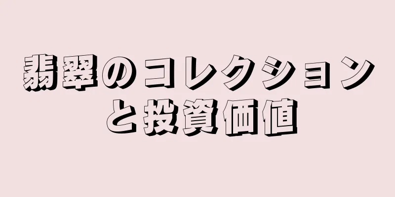 翡翠のコレクションと投資価値