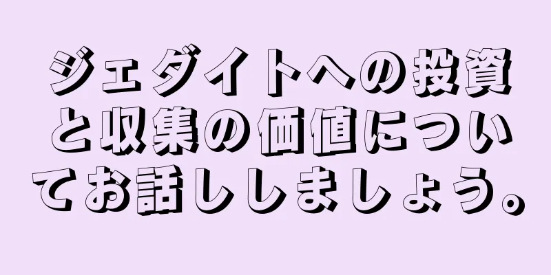 ジェダイトへの投資と収集の価値についてお話ししましょう。