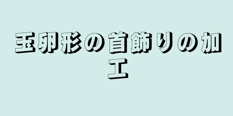 玉卵形の首飾りの加工