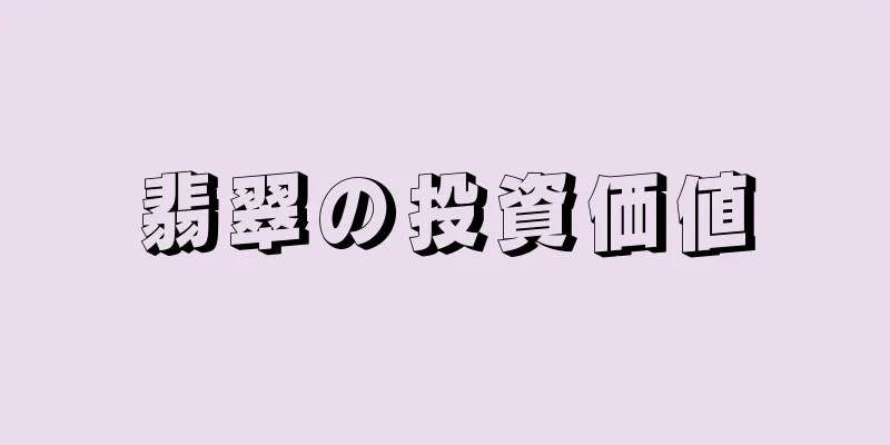 翡翠の投資価値